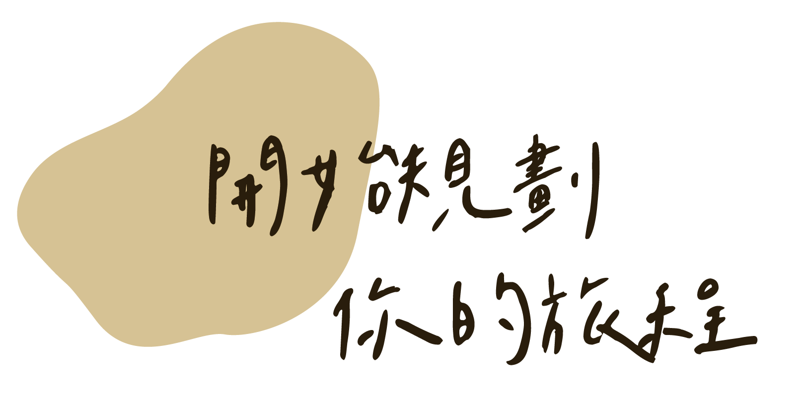 開始規劃你的旅程