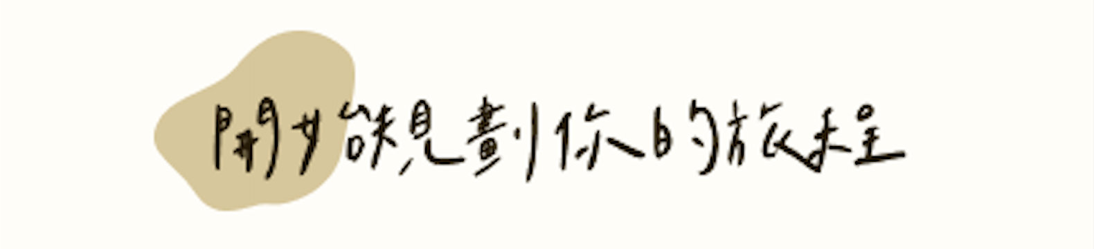 開始規劃你的旅程