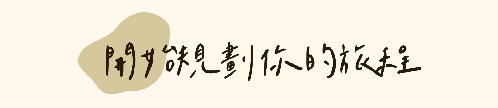 開始規劃你的旅程